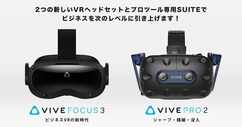 VIVE Pro 2 HMD、VIVE Focus 3 製品画像