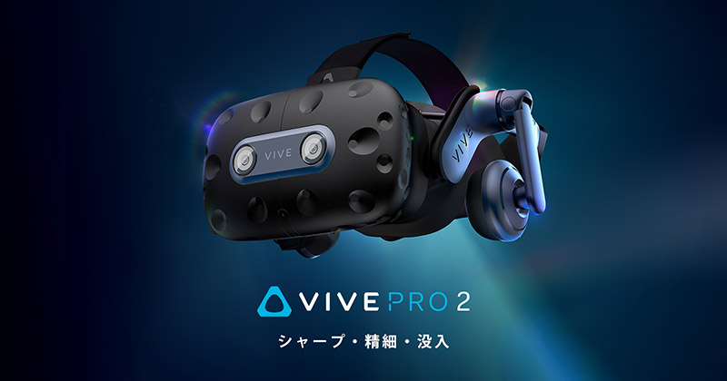 VIVE Pro 2 HMD 製品画像
