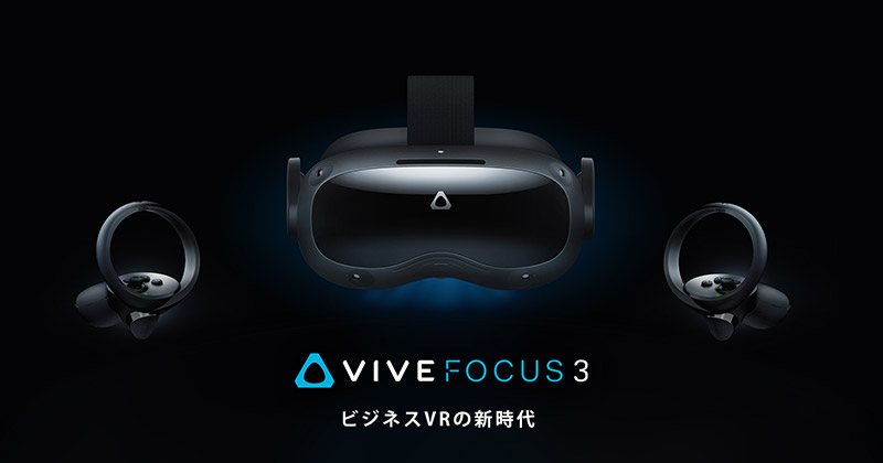 VIVE Focus 3 製品画像