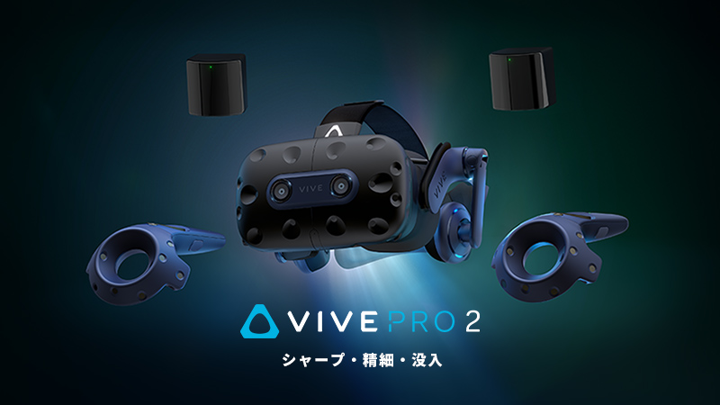VIVE Pro 2フルキット 製品画像