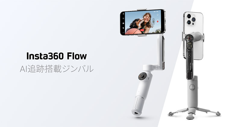 Insta360 Flow 製品画像