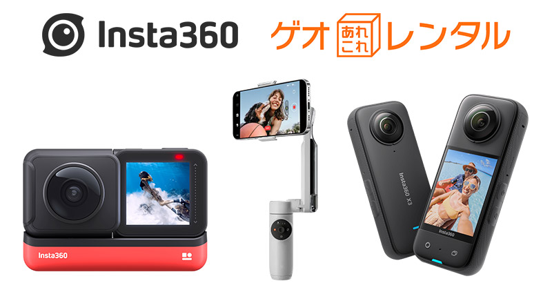 Insta360 ゲオあれこれレンタル