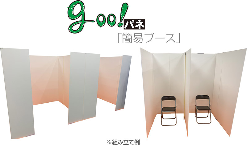 goo!パネ 簡易ブース 製品画像