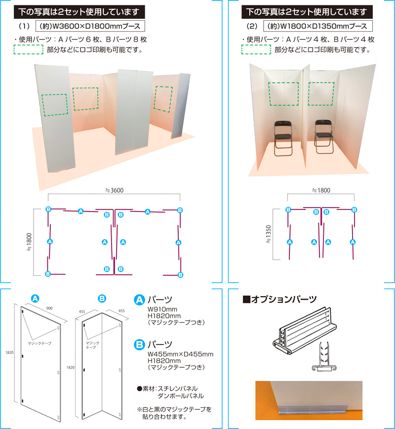 goo!パネ 簡易ブース 組み立て例