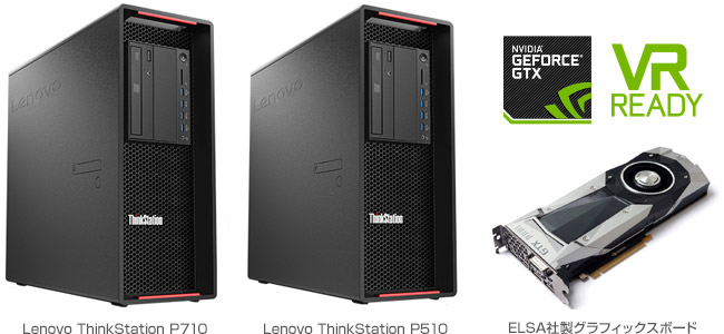 ELSA GeForce製品を搭載したレノボ社製ワークステーション ThinkStation P710/P510のツクモ専用BTOモデルを取り扱い開始