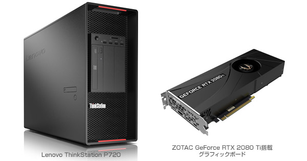 VR/DCC向けのアスク推奨モデルとして、レノボ社製ワークステーション ThinkStation P720とZOTAC GeForce RTX 2080 Ti搭載グラフィックボードの組み込みモデルを発売
