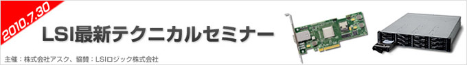 6Gbps RAIDカードやJBODエンクロージャを詳細にご紹介するセミナー