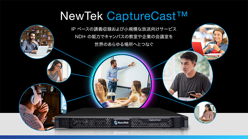 NewTek社製、世界初のNDIネイティブかつ完全自動の講義収録ソリューション「CaptureCast」を発表