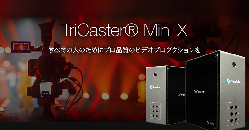 NewTek社製、TriCasterシリーズの新製品「TriCaster Mini X」を発表