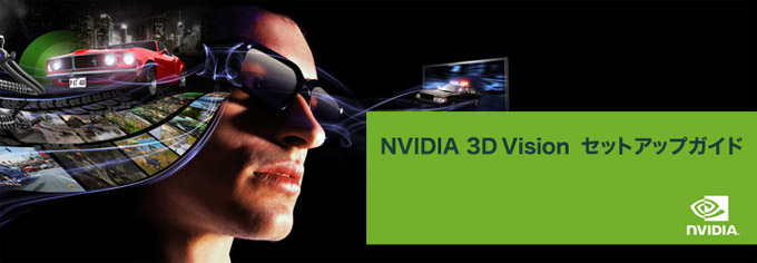 NVIDIA 3D Vision、セットアップガイド