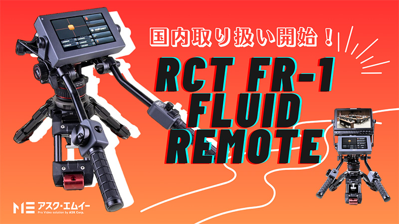 RCT社のリモートカメラ・パンバーコントロールシステム「FR-1」取り扱い開始のお知らせ