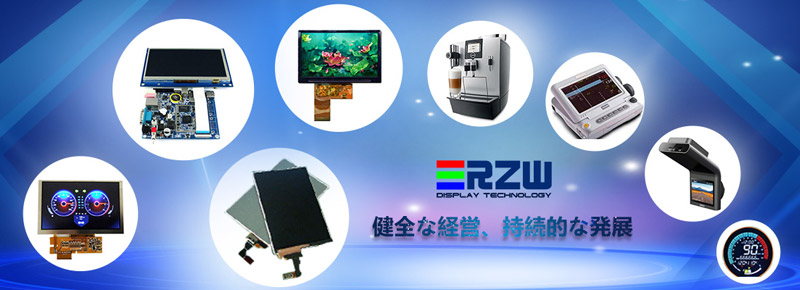 中小型液晶メーカー、RZWディスプレイテクノロジー社との販売代理店契約締結のお知らせ