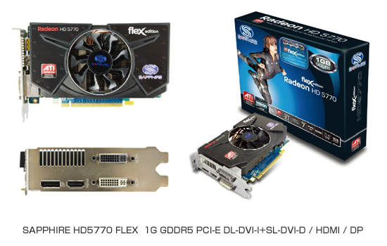 SAPPHIRE社製、AMD社ATI Radeon™ HD5770 チップ搭載、DVI出力端子だけの3画面出力可能の「SAPPHIRE HD5770 FleX」