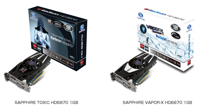 SAPPHIRE社製、AMD社ハイエンドGPUのAMD Radeon™ HD6870を搭載したTOXICシリーズおよびVAPOR-Xシリーズ