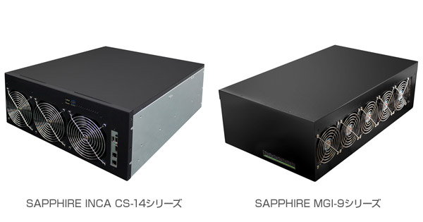 SAPPHIRE INCA CS-14シリーズ、MGI-9シリーズ 製品画像