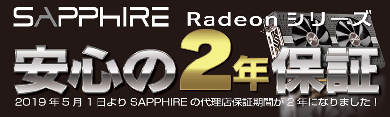 SAPPHIRE社製RADEONグラフィックボード 保証期間変更のお知らせ