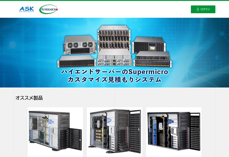 Supermicro自動見積りシステムオープンのお知らせ