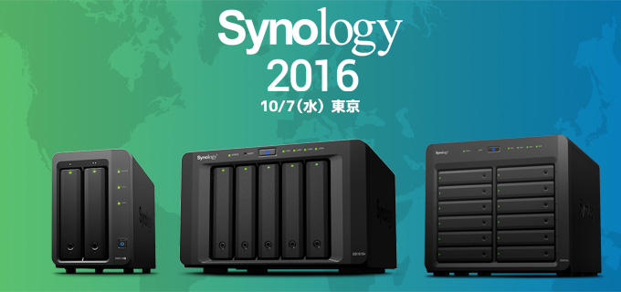 Synology新ソリューション発表会「Synology 2016」開催のお知らせ