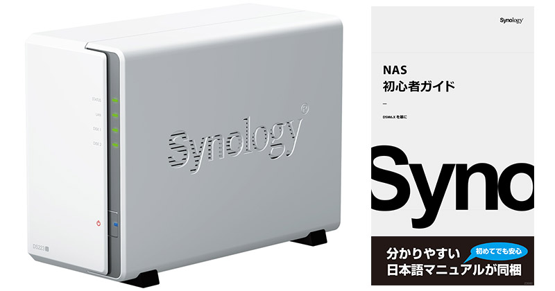 人気モデルDS220jの後継機種となる2ベイNASキット、Synology社製