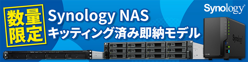 Synology社製NASのキッティング済み即納モデルを数量限定で販売開始