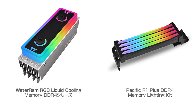 Thermaltake WaterRam RGB Liquid Cooling Memory DDR4シリーズ、Pacific R1 Plus DDR4 Memory Lighting Kit 製品画像