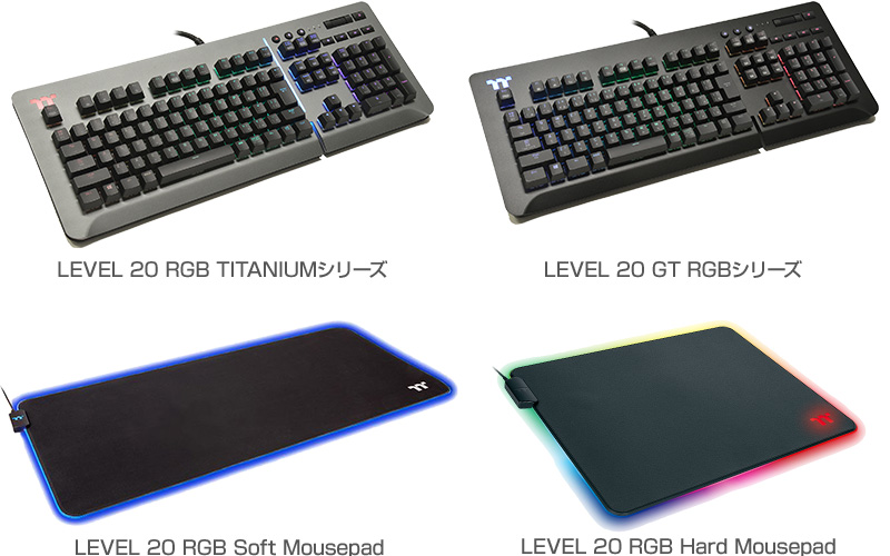 Thermaltake LEVEL 20 RGB TITANIUMシリーズ、LEVEL 20 GT RGBシリーズ、LEVEL 20 RGB Soft Mousepad、LEVEL 20 RGB Hard Mousepad 製品画像