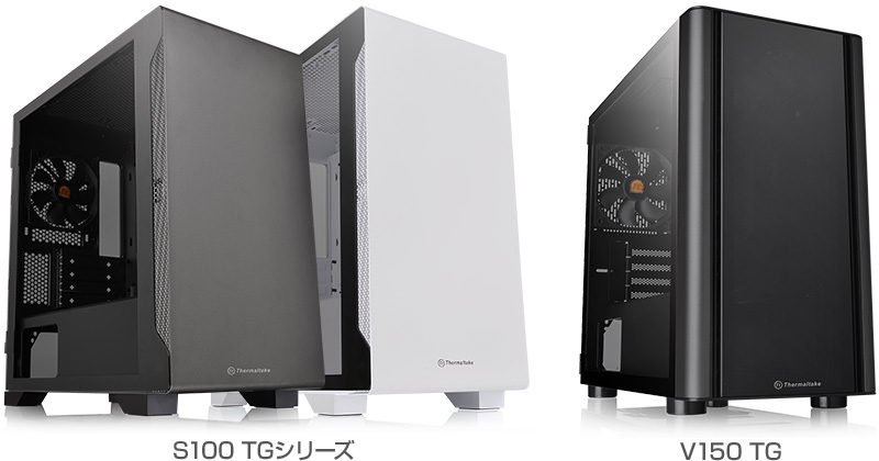 Thermaltake S100 TGシリーズ、V150 TG 製品画像