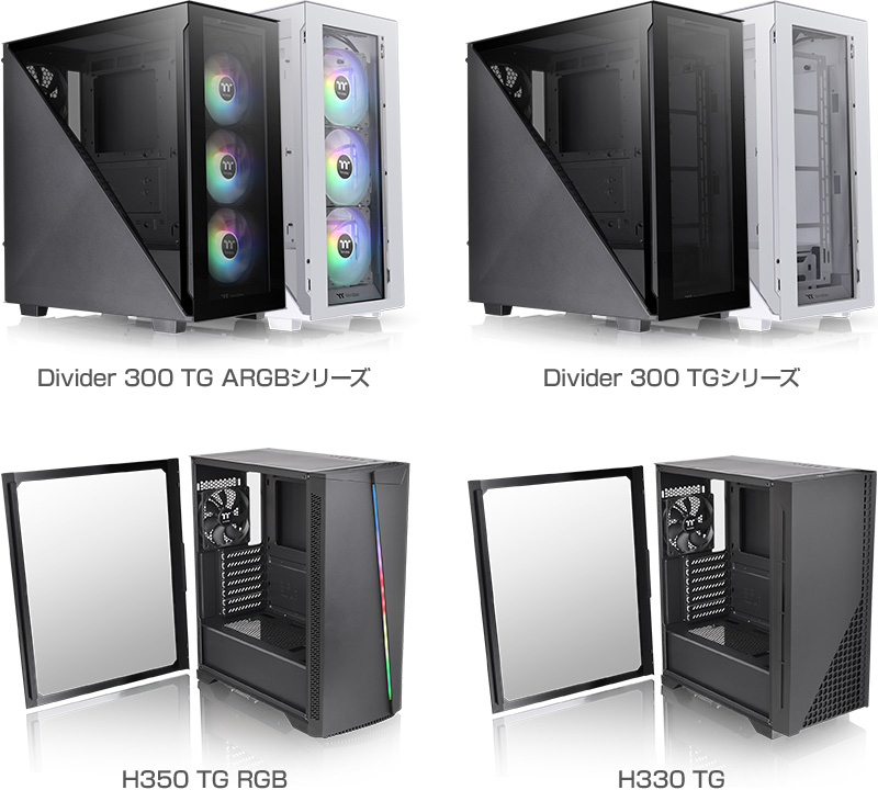 Thermaltake Divider 300 TGシリーズ、H350 TG RGB、H330 TG 製品画像