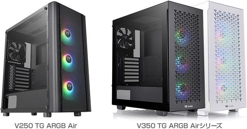 Thermaltake V250 TG ARGB Air、V350 TG ARGB Airシリーズ 製品画像