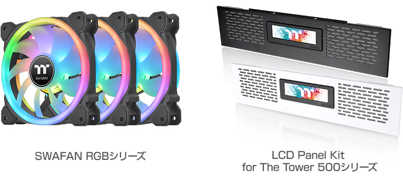 Thermaltake SWAFAN RGBシリーズ、LCD Panel Kit for The Tower 500シリーズ 製品画像