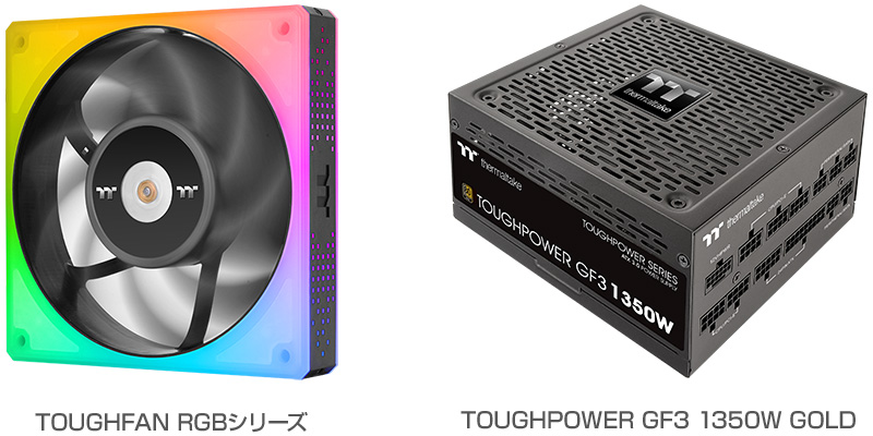 Thermaltake TOUGHFAN RGBシリーズ、TOUGHPOWER GF3 1350W GOLD 製品画像