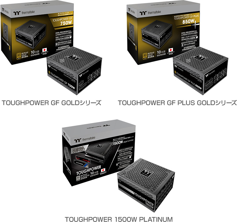 Thermaltake TOUGHPOWER GF GOLDシリーズ、TOUGHPOWER GF PLUS GOLDシリーズ、TOUGHPOWER 1500W PLATINUM 製品画像