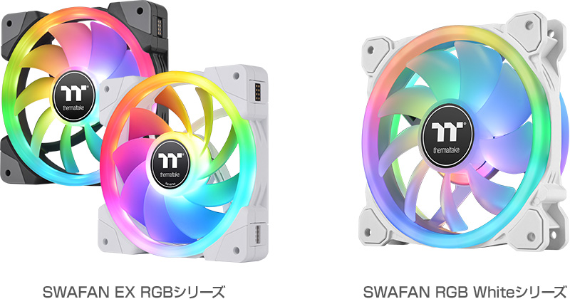Thermaltake SWAFAN EX RGBシリーズ、SWAFAN RGB Whiteシリーズ 製品画像