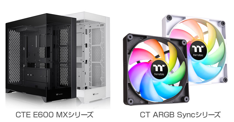 Thermaltake CTE E600 MXシリーズ、CT ARGB Syncシリーズ 製品画像