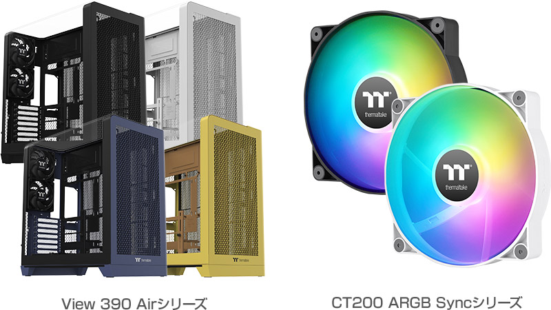 View 390 Airシリーズ、CT200 ARGB Syncシリーズ 製品画像