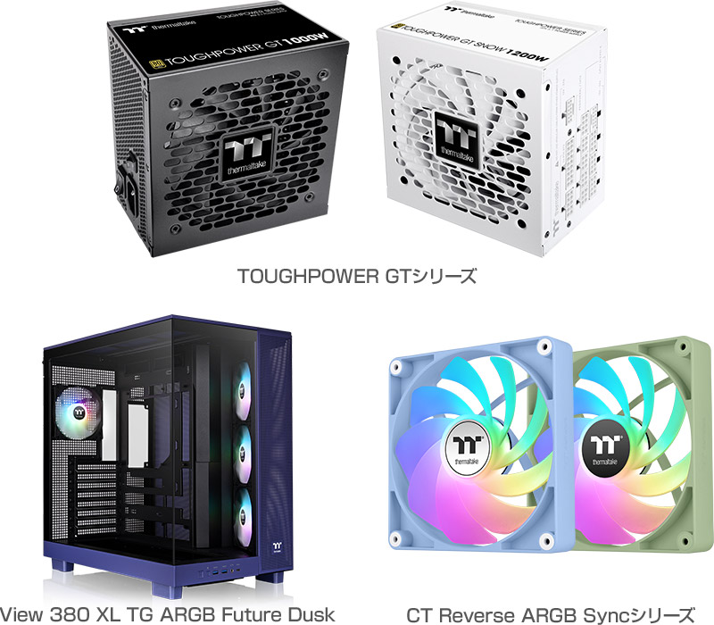 TOUGHPOWER GTシリーズ、View 380 XL TG ARGB Future Dusk、CT Reverse ARGB Syncシリーズ 製品画像