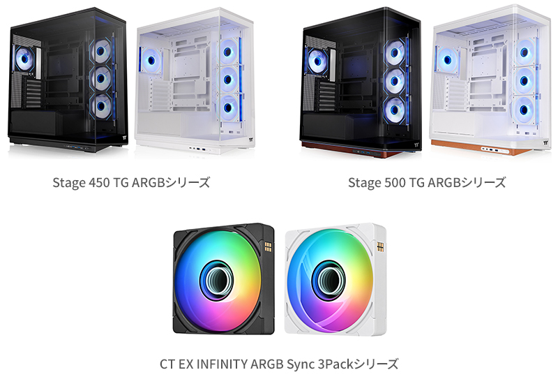 Thermaltake Stage 450 TG ARGBシリーズ、Stage 500 TG ARGBシリーズ、CT EX INFINITY ARGB Syncシリーズ 製品画像