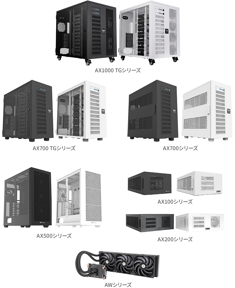 Thermaltake AX1000 TGシリーズ、AX700 TGシリーズ、AX700シリーズ、AX500シリーズ、AX100シリーズ、AX200シリーズ、AWシリーズ 製品画像
