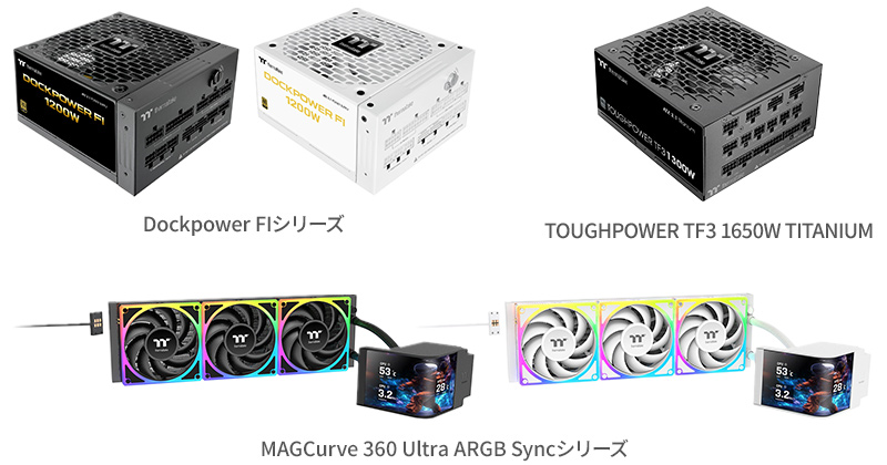Thermaltake Dockpower FIシリーズ、TOUGHPOWER TF3 1650W TITANIUM、MAGCurve 360 Ultra ARGB Syncシリーズ 製品画像