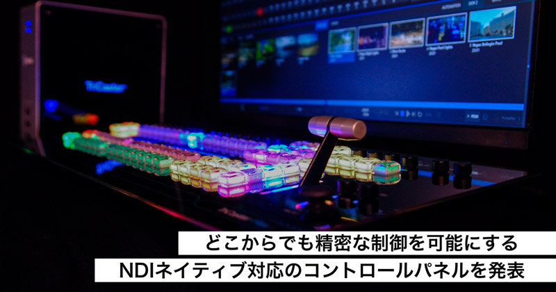 Vizrt社、どこからでも精密な制御を可能にするNDIネイティブ対応のTriCaster Flex コントロールパネルを発表