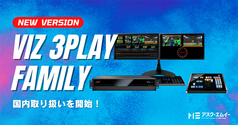 Vizrt Viz 3Playシリーズ 製品画像