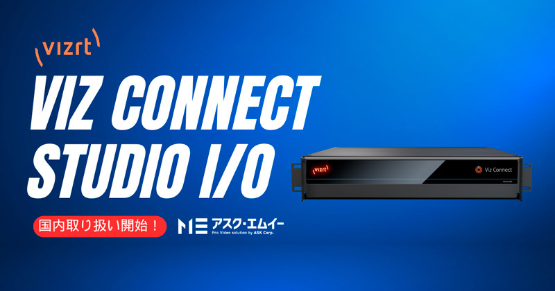 Viz Connect Studio I/O 製品画像