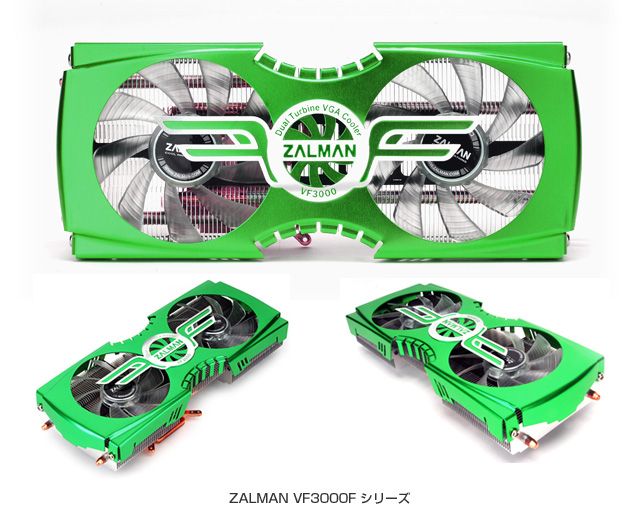 ZALMAN社製NVIDIA GTX480/GTX470 GPU搭載のグラフィックボード用ファンクーラー「VF3000F」シリーズ