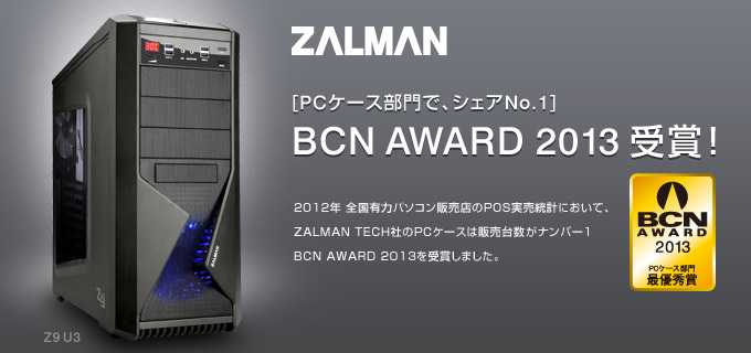 BCN AWARD 2013のPCケース部門にて、ZALMAN TECH社製品が最優秀賞を受賞しました