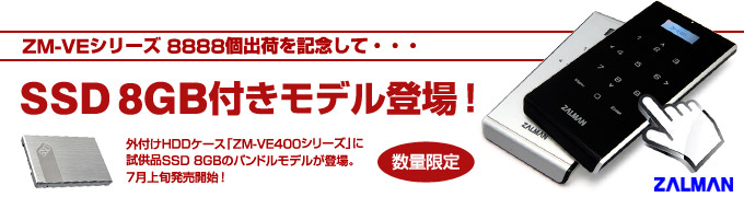 ｢ZM-VEシリーズ｣8888個出荷記念！ 数量限定の特別モデル登場