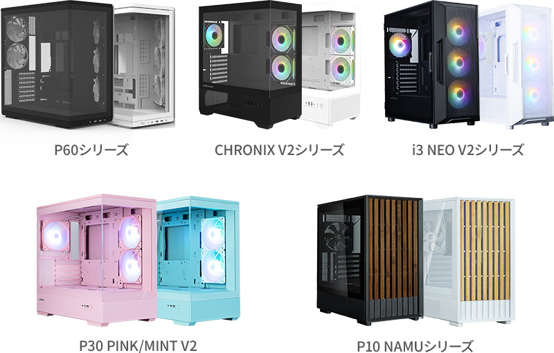 ZALMAN P60シリーズ、CHRONIX V2シリーズ、i3 NEO V2シリーズ、P30 PINK/MINT V2、P10 NAMUシリーズ 製品画像