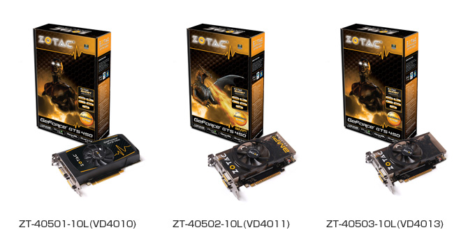 ZOTAC社製、NVIDIA社最新ミドルレンジGeForce™ GTS450チップセットを搭載した、ZOTAC GeForce GTS450シリーズの3製品