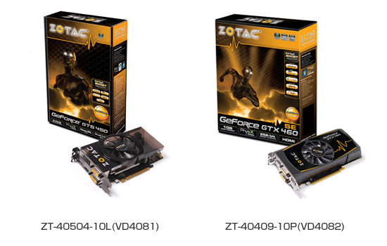 「ZOTAC GeForce GTS450 512MB」、「ZOTAC GeForce GTX460 SE 1GB」