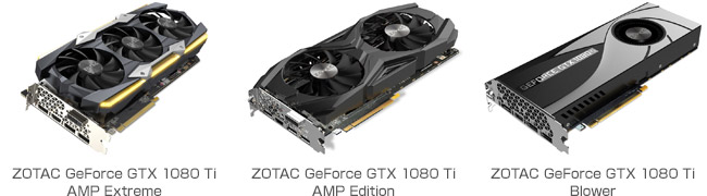 ZOTAC GeForce GTX 1080 Ti AMP Extreme、ZOTAC GeForce GTX 1080 Ti AMP Edition、ZOTAC GeForce GTX 1080 Ti Blower 製品画像