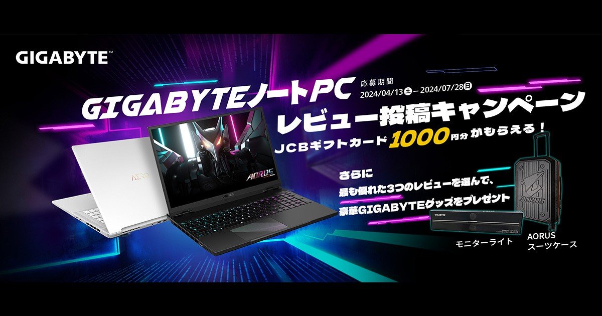 GIGABYTEノートPC レビュー投稿キャンペーン開催のお知らせ